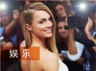娱乐