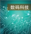 数码科技