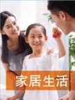 家居生活