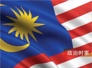 政治时事